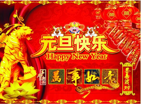 元旦來(lái)到，招財(cái)進(jìn)寶？