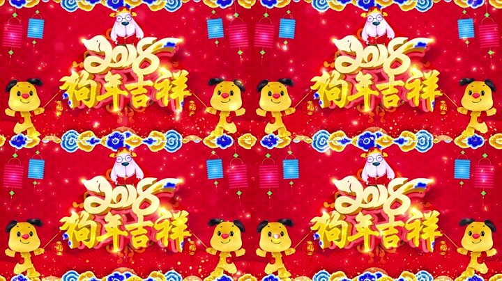 旺狗賀歲，歡樂(lè)祥瑞？